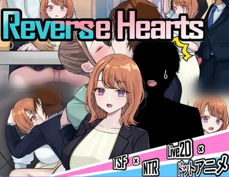 【PC/AI汉化/探索/RPG游戏/3.08G】 逆转之心 【NTR×TS】 （リバース・ハーツ アーリーアクセス） Ver.0.8.0 AI汉化版+探索RPG游戏+3.08G-ACG新家园