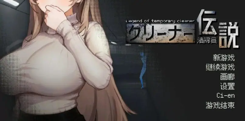【PC/官方中文/2D/日系SLG游戏/975M】清洁工传奇 (清掃員伝説) Ver1.11 官方中文版+PC+2D日系SLG游戏+975M-ACG新家园