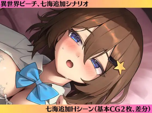 【PC/AI汉化/CV/MTool/ADV/6.01G】七海After-异世界海滩 Ver1.0.6 AI汉化+CV+MTool+ADV游戏+6.01G-ACG新家园