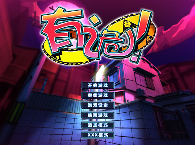【PC/汉化版/i社/3.47G】有诡! （ワケあり!） Ver1.0.0.0 汉化版+i社+3.47G-ACG新家园