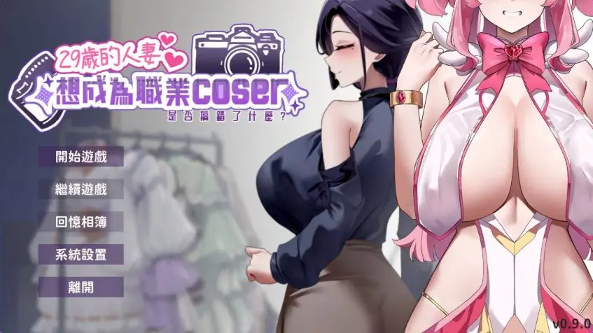 【PC/官中/经营养成/SLG游戏/1.80G】29岁的人妻想成为职业coser是否搞错了什么？Ver1.0.9 官中步兵版 正式版+存档+经营养成SLG游戏+1.80G-ACG新家园