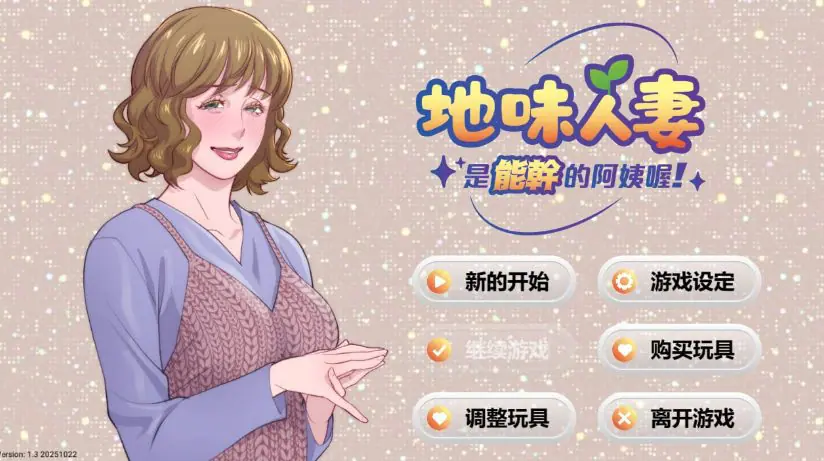 【PC/中文/手绘/2D/SLG游戏/275M】妻子是能干的阿姨 (Local mom is a slut) Ver1.3 中文版+手绘2DSLG游戏+275M-ACG新家园