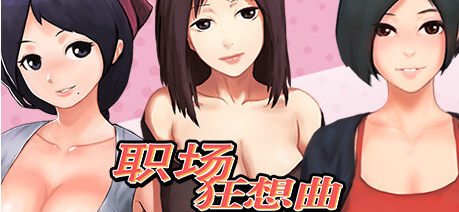 【PC/SLG沙盒/官中/全动态/1.3G】职场狂想曲 ver2.010 官方中文版整合+所有DLC+SLG游戏+存档+补+1.3G-ACG新家园
