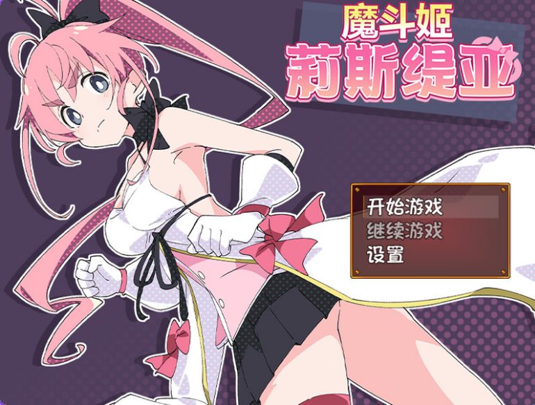 【PC/AI回合/日式/RPG游戏/8.0G】 【ShiBoo!】 魔法闘姫リルスティア 4合1 内嵌AI汉化版+日式RPG游戏+8.0G