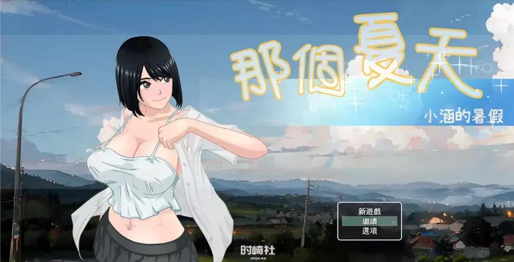 【PC/安卓/官中/RPG游戏/2.08G】那个夏天:小涵的暑假 Ver1.1 官方中文版+PC+安卓+RPG游戏 2.08G-ACG新家园
