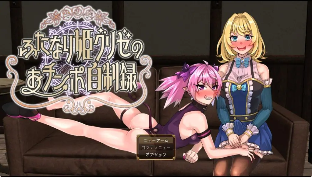 【PC/AI汉化/动作/RPG游戏/1.50G】 扶她公主格里泽的揉棒自控记录（ふたなり姫グリゼのおチンポ自制録）AI汉化版+全回想存档+动作RPG游戏+1.50G-ACG新家园