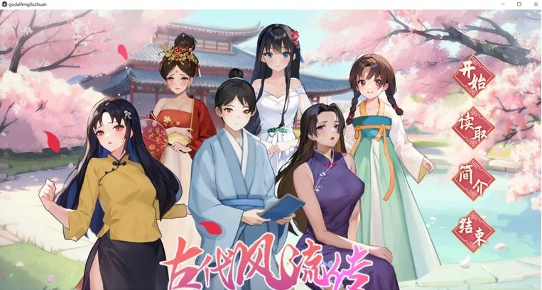 【PC/官中/春节DLC/经营养成/2.52G】古代风流传 官方中文版+仙界春节篇DLC+经营养成游戏+2.52G-ACG新家园