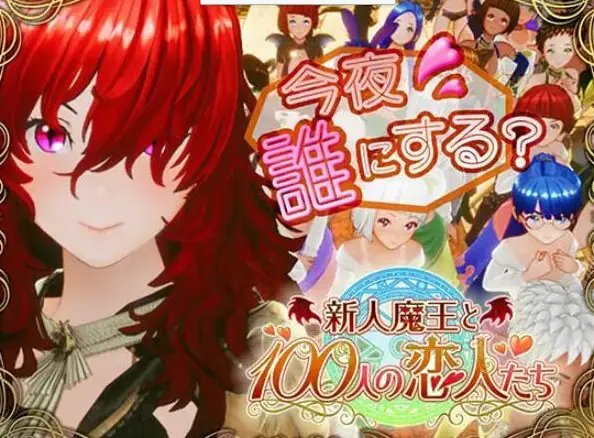 【PC/生肉/日式/3D游戏/1.70G】 新人魔王与100位恋人们 （新人魔王と100人の恋人たち） Ver1.14 生肉版+日式3D游戏+1.70G-ACG新家园
