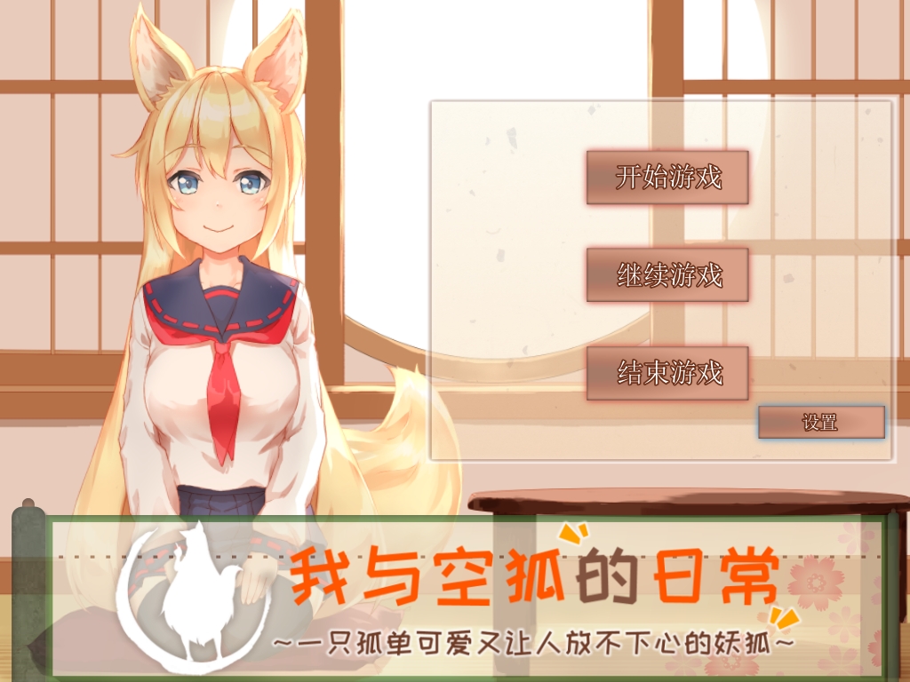 【安卓+PC/SLG/中文/5.3G】我与空狐的日常 ver1.5 DL官方中文版 PC/安卓 养成SLG游戏 5.3G-ACG新家园