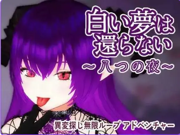【PC/官中/探索/3D游戏/440M】 无法归还的白色之梦 （白い夢は還らない~八つの夜~） 官中版+探索3D游戏+440M-ACG新家园