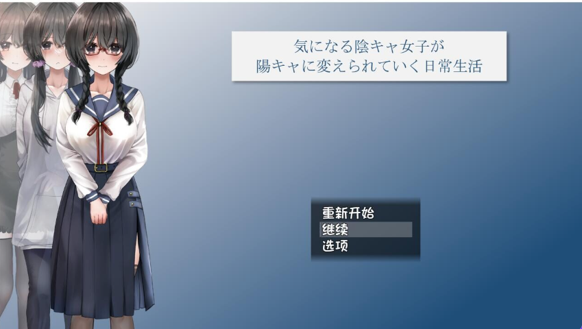 【PC/AI汉化/日式/RPG游戏/2.4G】 关于一个阴角女孩变阳光的日常生活 AI汉化版+全CG包+日式RPG游戏+2.4G-ACG新家园