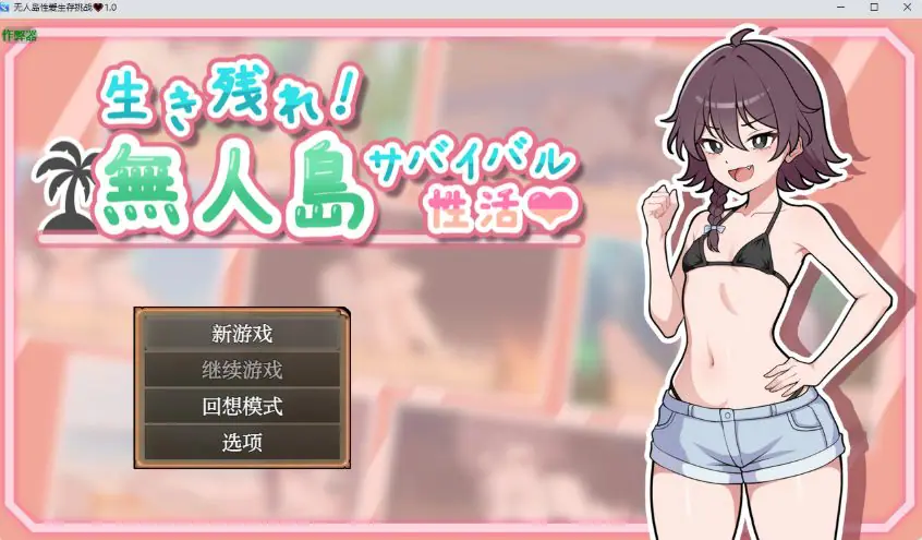 【PC/精翻/日式/RPG游戏/580M】 生存下去！无人岛求生性生活♡ Ver1.09 精翻汉化版+自带全回想解放+日式RPG游戏+580M-ACG新家园