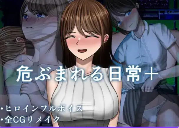 【PC/AI汉化/探索/RPG游戏/1.30G】 危险的日常+ （危ぶまれる日常+） AI汉化版+DLC+自带全回想+探索RPG游戏+1.30G-ACG新家园