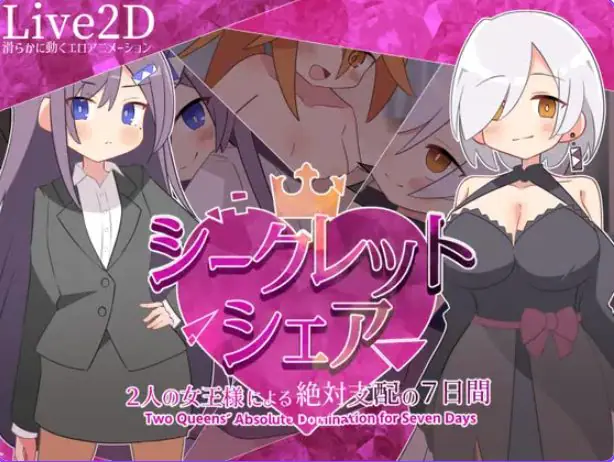 【PC/AI汉化/探索/SLG游戏/910M】 秘密共享～两位女王的绝对支配的7天～ AI汉化版+探索SLG游戏+910M-ACG新家园