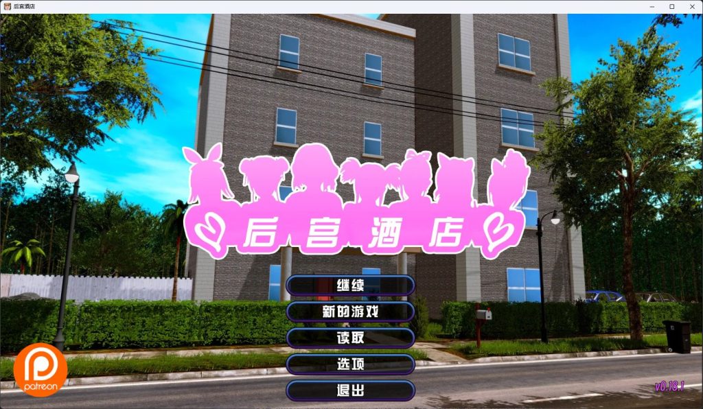 【安卓/PC/SLG/汉化版/8.3G】后宫大酒店(Harem Hotel) ver0.18.1 beta3 汉化版 PC+安卓 国风动态SLG游戏&补更+8.3G-ACG新家园