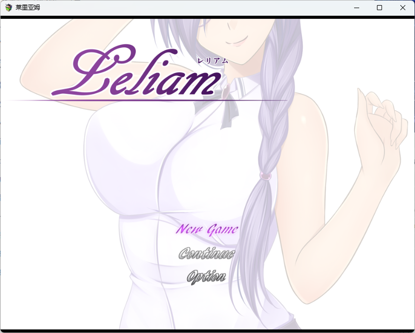 【安卓/PC/汉化版/2.3G/RPG】莱里亚姆(Leliam -レリアム) Ver1.0 汉化版 PC+安卓 日系RPG游戏&补+2.3G-ACG新家园