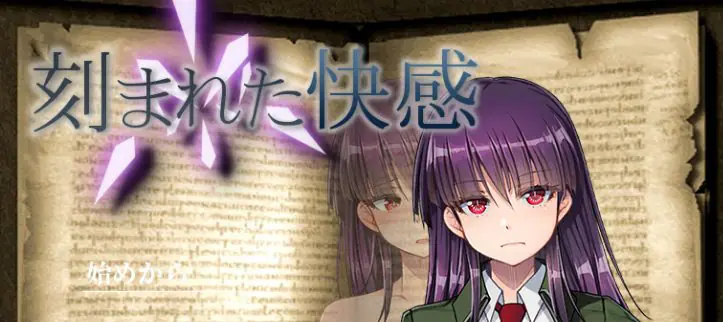 【PC/汉化/日式/2D/RPG游戏/1.30G】 铭刻的快感 (刻まれた快感) Ver1.11 内嵌汉化版+全回想存档+日式2DRPG游戏+1.30G-ACG新家园