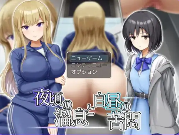 【PC/AI汉化/日式/RPG游戏/730M】夜半叹息与白昼苦闷(夜頃の溜息と白昼の苦悶）AI汉化版+全回想存档+日式RPG游戏+730M-ACG新家园