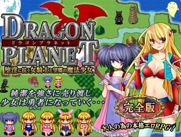 【PC/AI汉化/探索/RPG游戏/1.30G】 龙之星～抵抗沉沦YY的女骑士与思乡的魔法少女～ Ver2.02 内嵌AI汉化版+全回想存档+Ver2.03正式版+探索RPG游戏+1.30G-ACG新家园