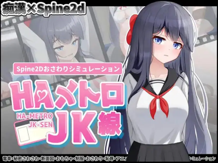 【PC/官中/互动/SLG游戏/460M】HA电车JK线（HAメトロJK線）Ver2.20 官中版+存档+互动SLG游戏+460M-ACG新家园