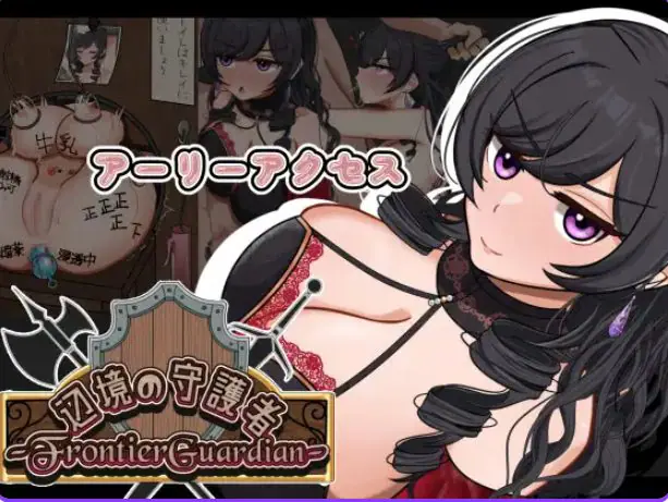 【PC/AI汉化/探索/RPG游戏/1.20G】 边境守护者 （フロンティアガーディアン）Demo Ver0.9 AI汉化版+存档+探索RPG游戏+1.20G-ACG新家园