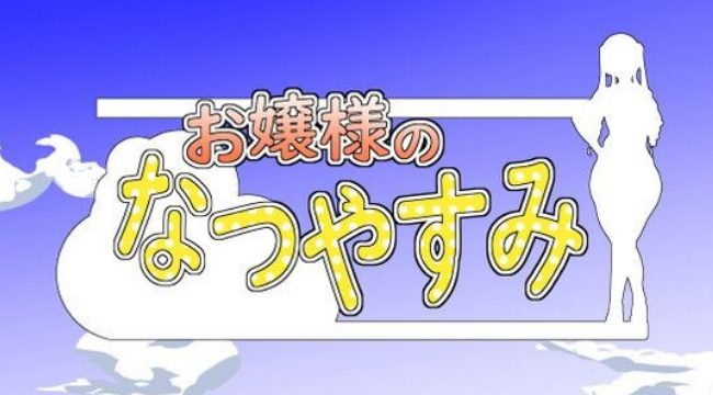 【PC/AI汉化/探索/RPG游戏/1.30G】 大小姐的暑假 （お嬢様のなつやすみ） AI汉化版 【1.30G】-ACG新家园