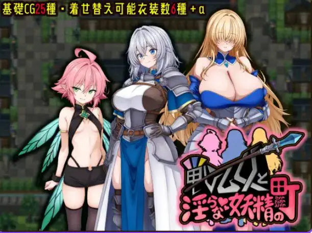 【PC/AI汉化/冒险/RPG游戏/570M】 战乙女与妖精的城镇 （戦乙女とな妖精の町） AI汉化版+作弊+冒险RPG游戏+570M-ACG新家园