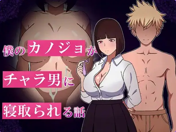 【PC/AI汉化/互动/RPG游戏/1.10G】 我的女友被NTR的故事（僕のカノジョがチャラられる話） AI汉化版+全回想存档+互动RPG游戏+1.10G-ACG新家园