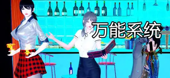 【安卓/PC/中文/4.1G/RPG】万能系统 Ver1.02 官方中文版 PC+安卓+RPG游戏&补+4.1G-ACG新家园