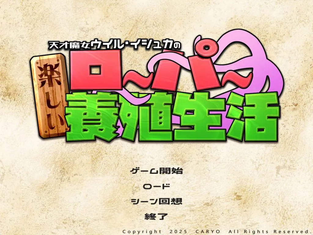 【PC/AI汉化/精品/SLG游戏/1.90G】 天才魔女威尔·伊修卡快乐的罗珀养殖生活 AI汉化版+自带全回想+精品SLG游戏+1.90G-ACG新家园