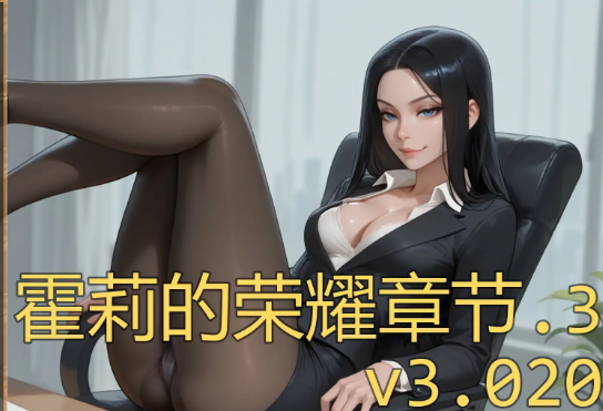 【PC/安卓/AI汉化/欧美/NTR/SLG游戏/985M】霍莉的荣耀 (Glory of Holly ) Ch.3 Ver3.020 AI汉化版+PC+安卓+欧美NTR SLG游戏+985M-ACG新家园