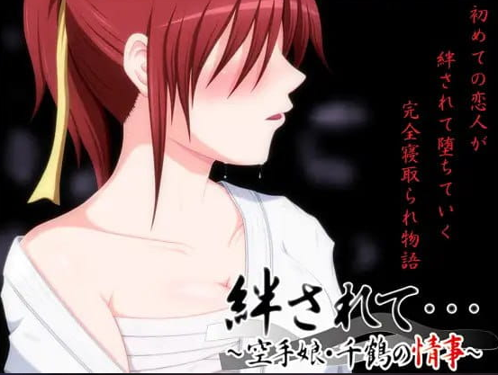 【PC/2D/CV/ADV/NTR游戏/1.1G】被羁絆……～空手少女千鶴的情事～ (絆されて・・・～空手娘・千鶴の情事～) +2D +CV +ADV+ NTR游戏+1.1G-ACG新家园