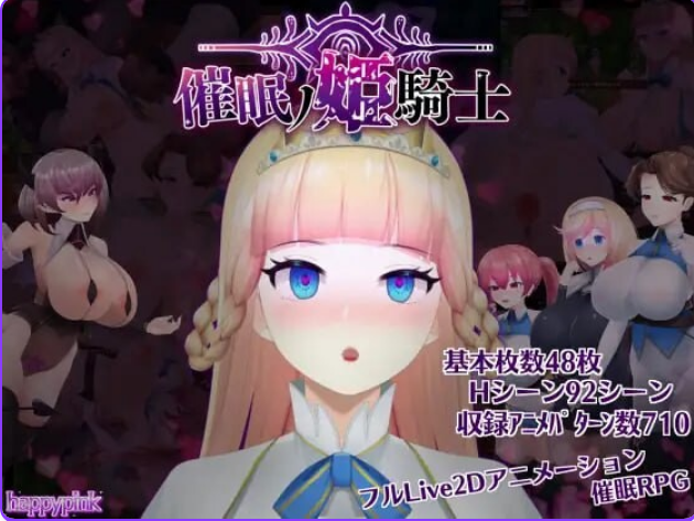 【PC/官中/步兵版/RPG游戏/Live 2D/1.60G】 催眠公主骑士 （催眠ノ姫騎士） Ver1.01 官中步兵版+Live2DRPG游戏+1.60G-ACG新家园
