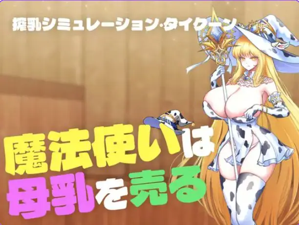 【PC/汉化/探索/SLG游戏/400M】 魔法使卖牛乳（魔法使いは牛乳を売る） 正式版+存档+探索SLG游戏+400M-ACG新家园