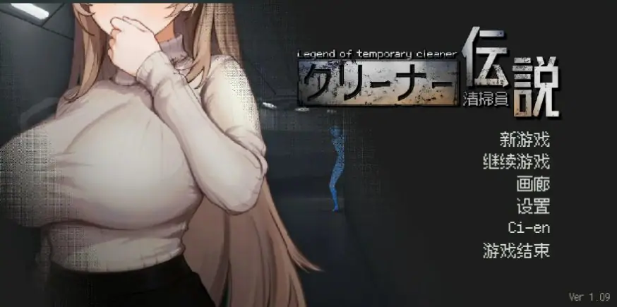 【PC/官方中文/2D/日系SLG游戏/0.90G】清洁工传奇 (清掃員伝説) Ver1.09 官方中文版+PC+2D日系SLG游戏+0.90G-ACG新家园