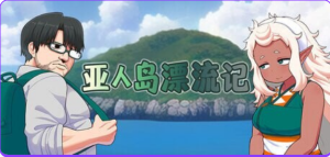 【PC/官中/步兵版/日式/RPG游戏/1.0G】 亚人岛漂流记 Ver1.00 Steam官中步兵版+日式RPG游戏+1.0G-ACG新家园