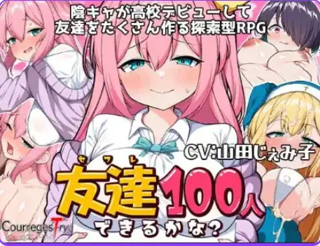 【PC/安卓/AI汉化/日式/RPG游戏/1.30G】 我能交到100个朋友吗？ Ver1.0 内嵌AI汉化版 +日式RPG游戏+PC+安卓+1.30G-ACG新家园