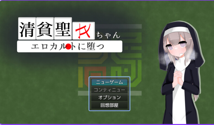 【PC/安卓/AI汉化/日式/RPG游戏/1.0G】 清贫圣女酱堕入色欲邪教 Ver25.08.08 内嵌AI汉化版 自带全回想解放+攻略+日式RPG游戏+PC+安卓+1.0G-ACG新家园
