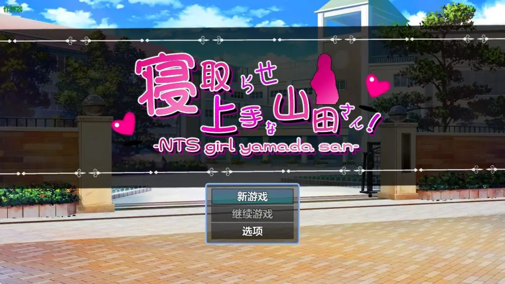 【PC/安卓/AI汉化/日式/RPG游戏/2.90G】擅长被NTR的山田小姐（寝取らせ上手な山田さん）内嵌AI汉化版+作弊码+PC+安卓+日式RPG游戏+2.90G-ACG新家园