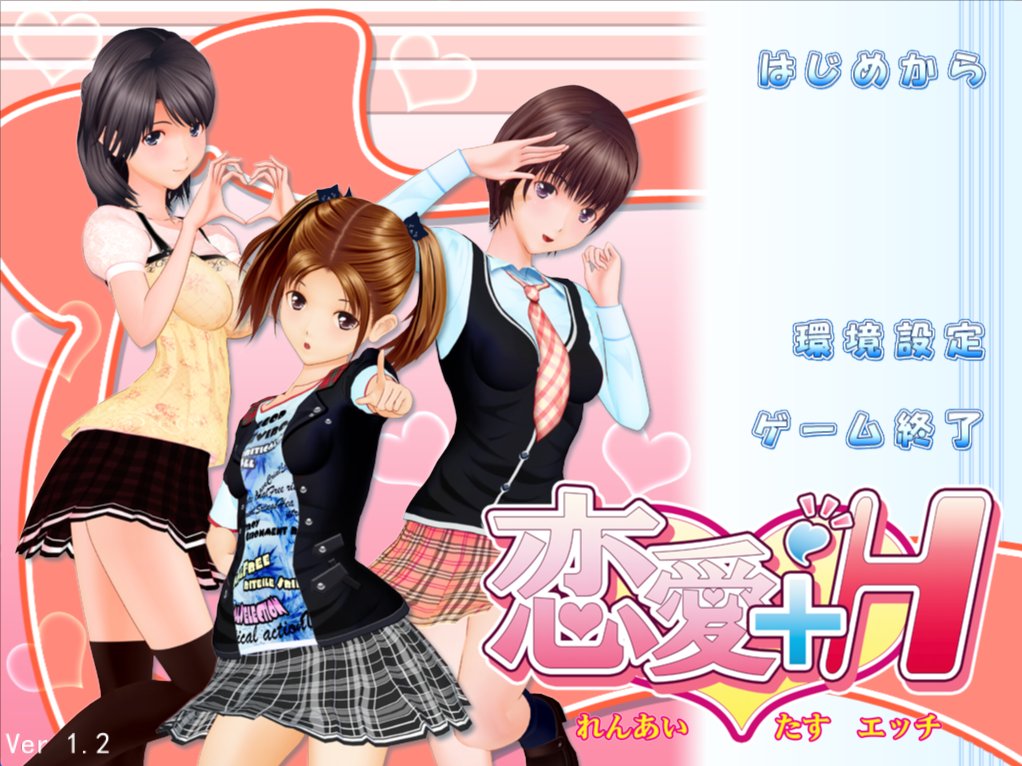 【PC/汉化版/i社/9.80G】恋爱+H 恋愛＋Ｈ Ver1.2 汉化版+i社巨作+9.80G-ACG新家园