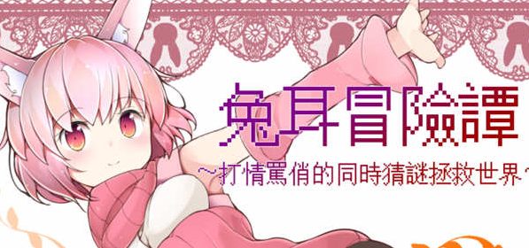 【安卓/PC/中文/RPG/1.98G】兔耳冒险谭：打情骂俏的同时猜谜拯救世界 官方中文版+PC+安卓+RPG游戏+1.98G-ACG新家园