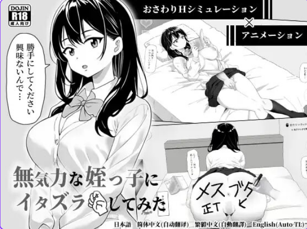 【PC/官中/日式/SLG游戏/399M】 捉弄了一下无精打采的侄女 官中版+存档+日式SLG游戏+399M