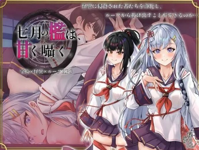 【PC/AI汉化/互动/RPG游戏/2.20G】 七月的牢笼，甜蜜低语（七月の檻は、甘く囁く） AI汉化版+全回想存档+互动SLG游戏+2.20G-ACG新家园