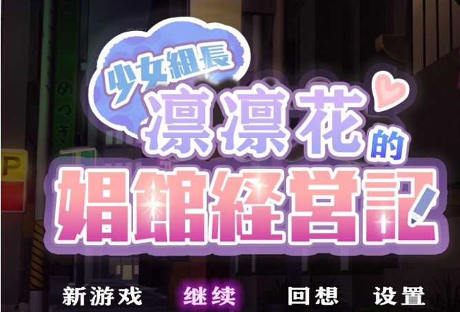 【安卓/PC/汉化版/2G】少女组长凛凛花的C馆经营记/少女組長リリカのC館経営記 V1.1 精翻汉化版+PC+安卓+1.8G+补-ACG新家园