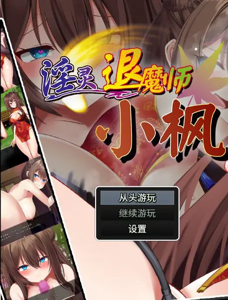 【PC/官中/精品/RPG游戏/780M】 银灵退魔师小枫 (淫霊退魔師カエデ)Ver1.05官方中文步兵版+全回想存档+精品RPG游戏+780M