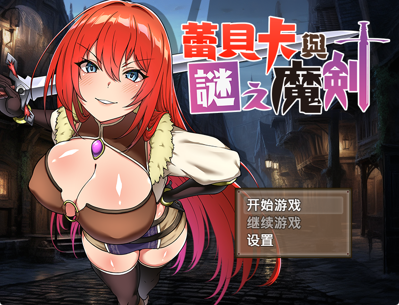 【PC/中文/RPG游戏/851M】蕾贝卡与迷之魔剑2 中文+RPG游戏+851M-ACG新家园