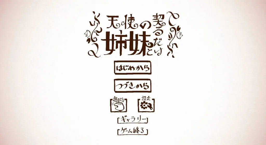 【PC/生肉/日式/SLG游戏/3.6G】 与天使姐妹缔结契约 （天使の姉妹と契るだけ）Ver1.2 生肉版+全回想存档+日式SLG游戏+3.6G-ACG新家园