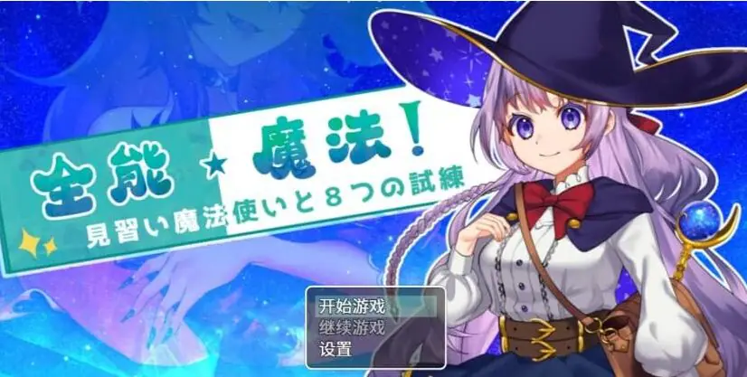 【PC/官中/1.1G/RPG】全能魔法:见习魔法师的奇妙试炼 STEAM官方中文版 RPG游戏&补+1.1G-ACG新家园