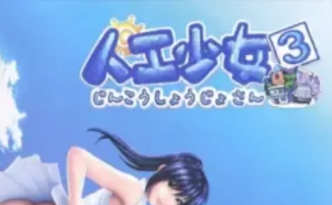 【PC/1.6G】人恭少女3 ver2.2 完美汉化珍藏版+新地图 I社&模拟养成类游戏 2.6G/更新-ACG新家园