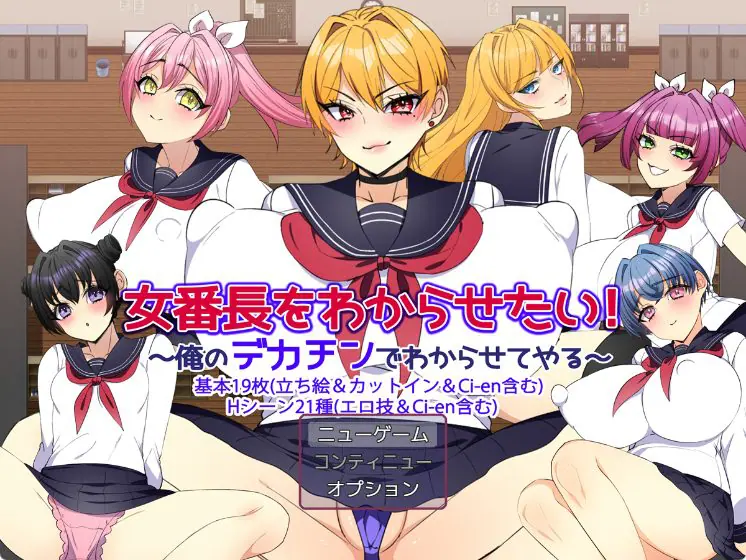 【PC/AI汉化/日式/RPG游戏/1.20G】 让女番长明白你的厉害！～用我的大雕让她明白～ AI汉化版+全回想存档+日式RPG游戏+1.20G-ACG新家园